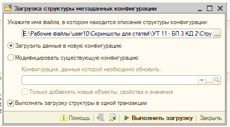 Картинка 6. Окно задач «Загрузка структуры метаданных конфигурации» для 1С: УТ 11.