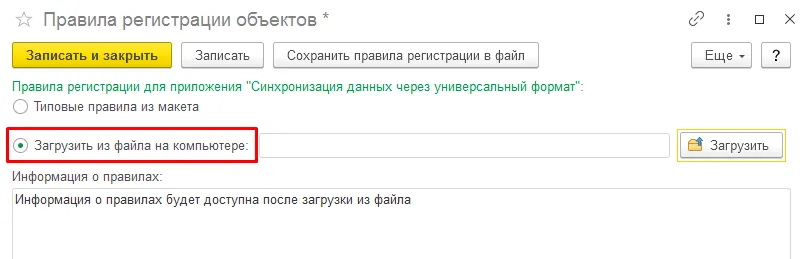 Рис.8. Вариант загрузки Правила регистрации объектов из файла на компьютере. Рис.8. Вариант загрузки Правила регистрации объектов из файла на компьютере.