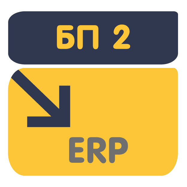Перенос данных из БП 2 в ERP 2