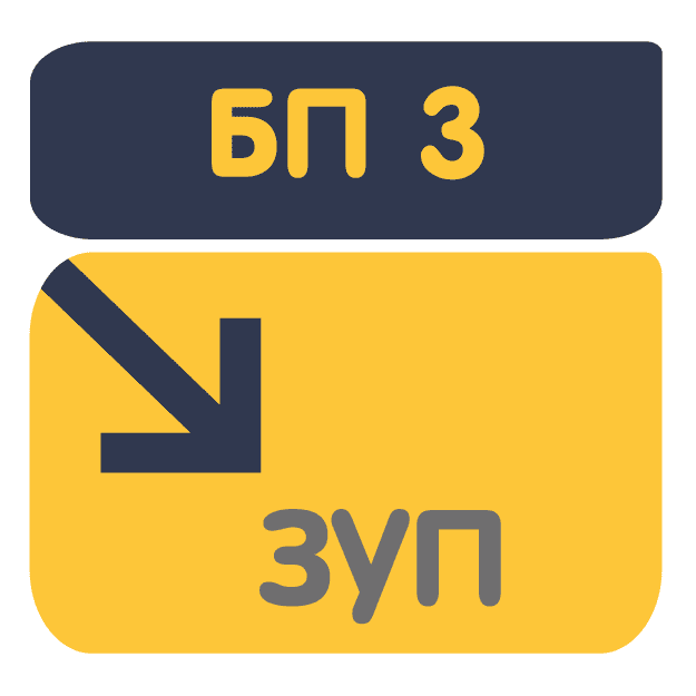 Перенос данных из Бухгалтерия 3.0 в ЗУП 3