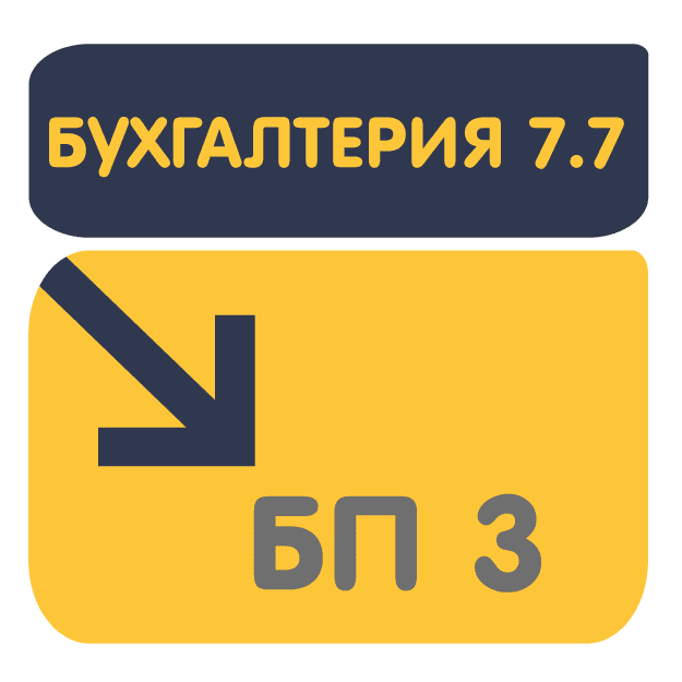 Перенос данных из Бухгалтерии 7.7 в БП 3.0