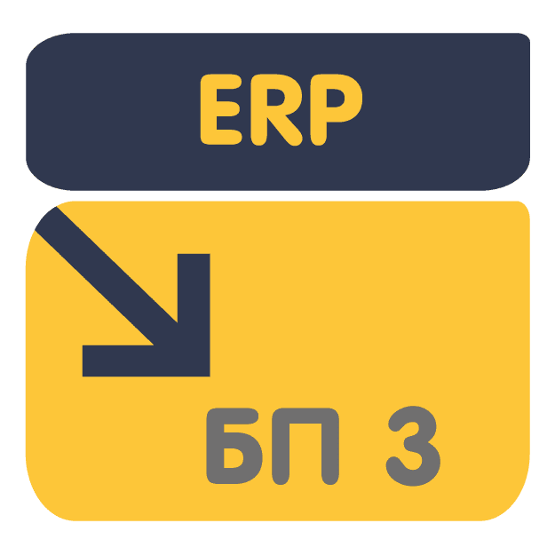 Перенос данных из ERP 2 (ЕРП) в Бухгалтерия 3.0