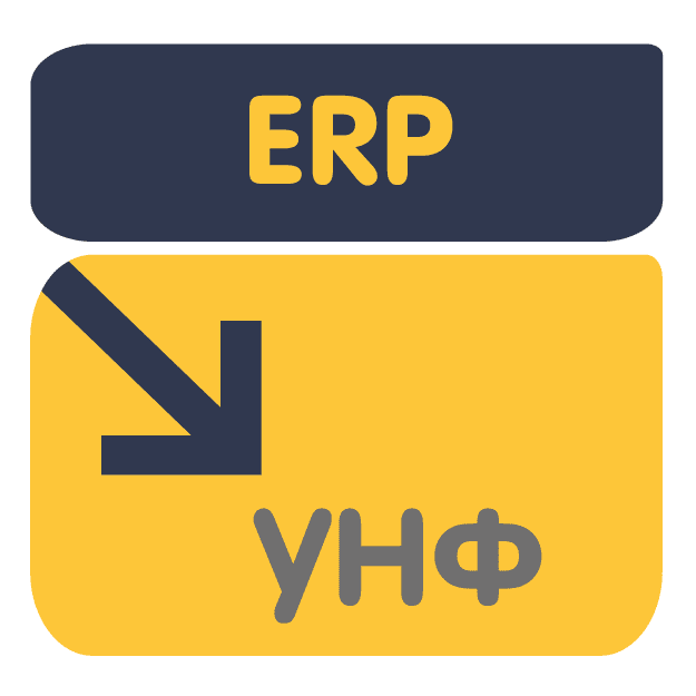 Перенос данных из ERP 2 в УНФ