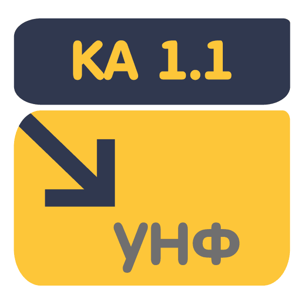Перенос данных из КА 1.1 в УНФ