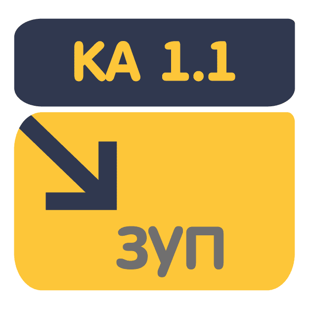 Перенос данных из КА 1.1 в ЗУП 3.1