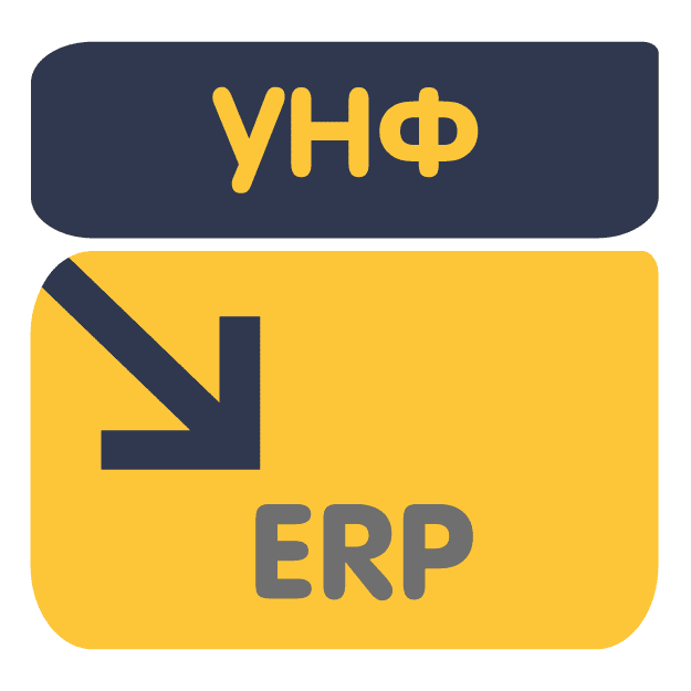 Перенос данных из УНФ в ERP 2