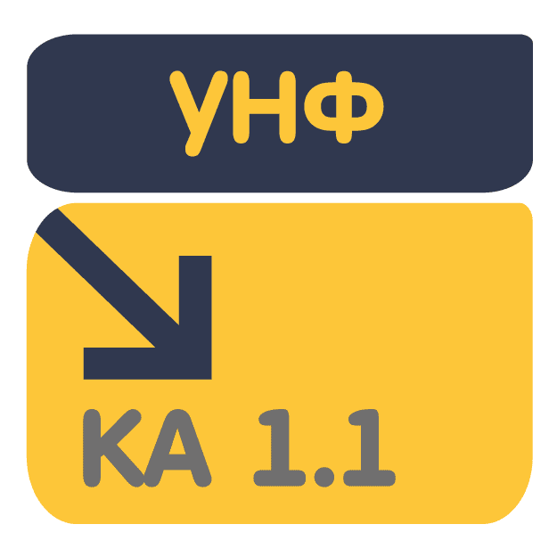 Перенос данных из УНФ в КА 1.1