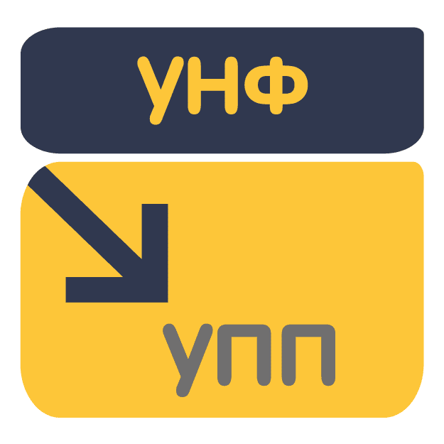 Перенос данных из УНФ в УПП 1.3