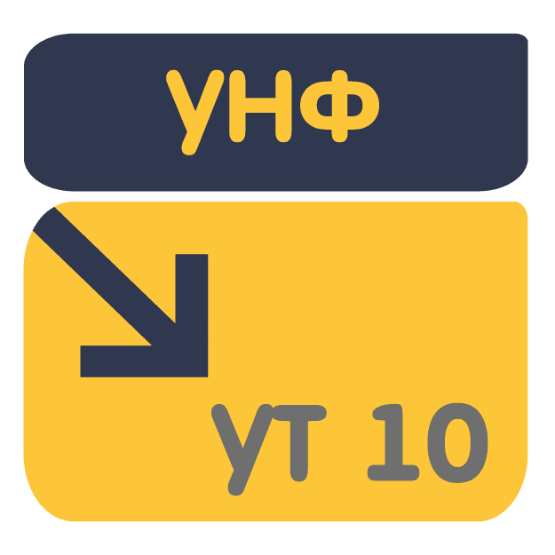 Перенос данных из УНФ в УТ 10.3