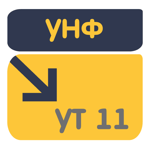 Перенос данных из УНФ в УТ 11