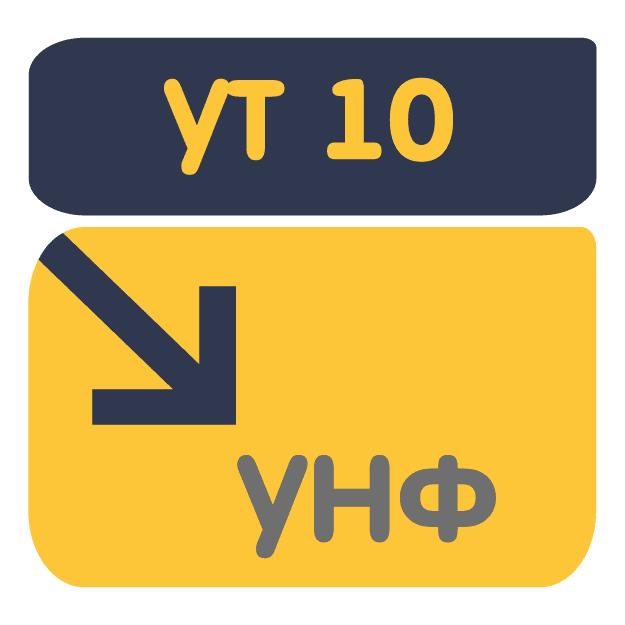 Перенос данных из УТ 10.3 в УНФ