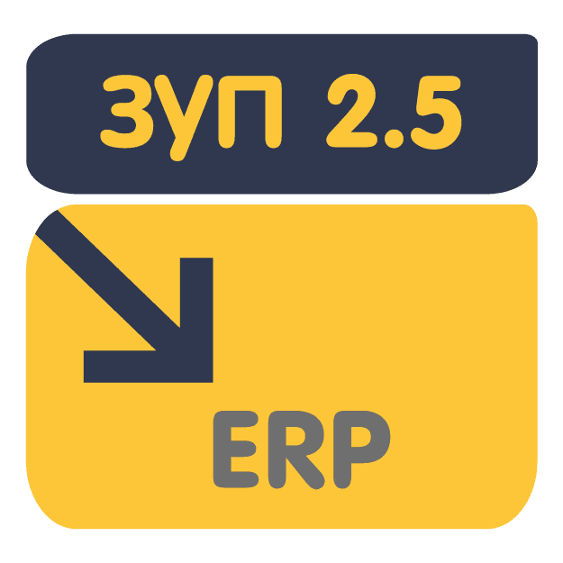 Перенос кадровых и расчетных данных из ЗУП 2.5 в ERP 2 (ЕРП 2)